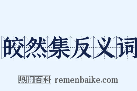 皎然集反义词是什么意思的图片